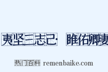 夷坚三志己·睢佑卿妻是什么意思的图片